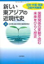 【中古】 新しい東アジアの近現代史 上 国際関係の変動で読む 未来をひらく歴史