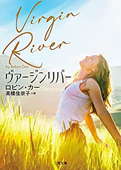 【中古】 ヴァージンリバ— (二見文庫 ザ・ミステリ・コレクション ー ロマンス・コレクション ー)