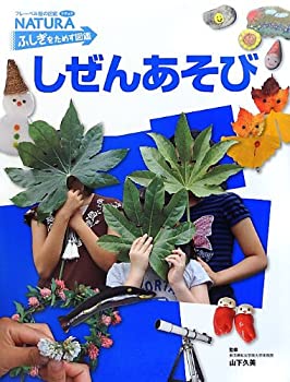 【中古】 しぜんあそび (フレーベル館の図鑑NATURA ふしぎをためす図鑑)