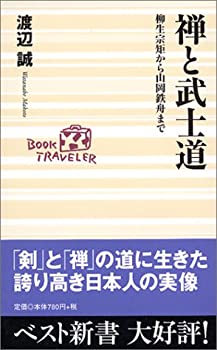 【中古】 禅と武士道—柳生宗矩から山岡鉄舟まで (ベスト新書)