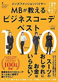 楽天AJIMURA-SHOP【中古】 メンズファッションバイヤーMBが教えるビジネスコーデベスト100