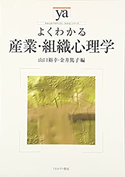 Rakuten - 【中古】 よくわかる産業・組織心理学 (やわらかアカデミズム・〈わかる〉シリーズ)