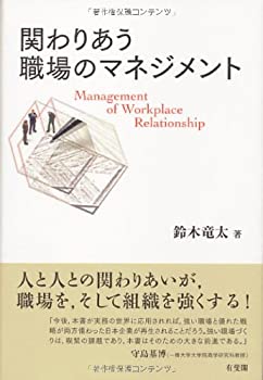 【中古】 関わりあう職場のマネジメント