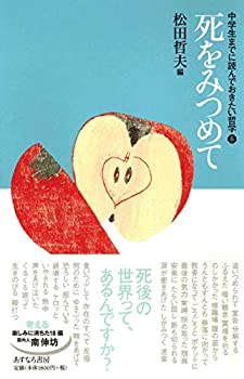 【中古】 死をみつめて (中学生までに読んでおきたい哲学 6)(3)