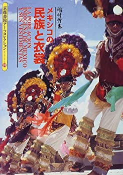 【中古】 メキシコの民族と衣裳 (京都書院アーツコレクション)