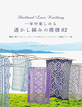 【中古】 一年中楽しめる透かし編みの模様 82 繊細で軽やかなショールやソックスも作れるシェットランドレース模様パターン集