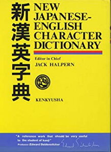 【中古】 新漢英字典 - New Japanese-English Character Dictionary
