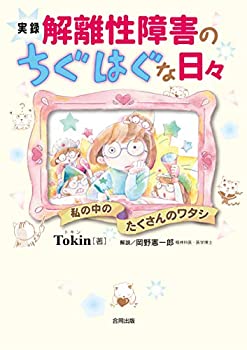 【中古】 実録 解離性障害のちぐはぐな日々 私の中のたくさんのワタシ