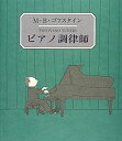 【中古】 ピアノ調律師 (末盛千枝子ブックス)