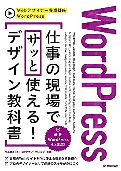 【中古】 WordPress 仕事の現場でサッと使える! デザイン教科書 (Webデザイナー養成講座)