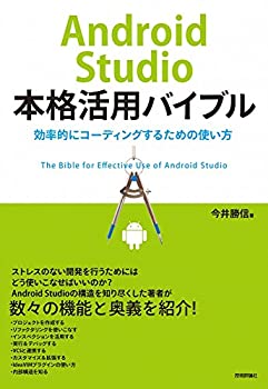 楽天AJIMURA-SHOP【中古】 Android Studio本格活用バイブル ~効率的にコーディングするための使い方