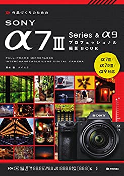 【中古】 作品づくりのためのSONY α7III Series α9プロフェッショナル撮影BOOK