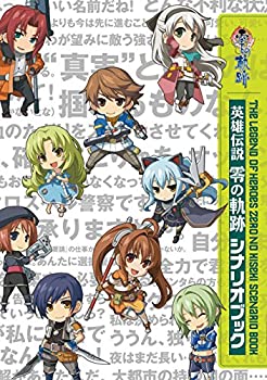 【中古】 英雄伝説 零の軌跡シナリオブック