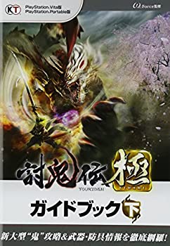 【中古】 討鬼伝 極 ガイドブック 下