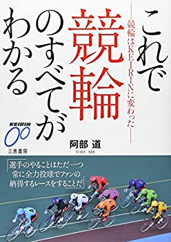 【中古】 これで競輪のすべてがわかる—競輪はKEIRINに変わった (サンケイブックス)