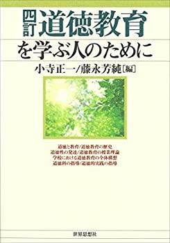 【中古】 四訂 道徳教育を学ぶ人のために