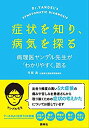 【中古】 症状を知り 病気を探る 病理医ヤンデル先生が「わかりやすく」語る