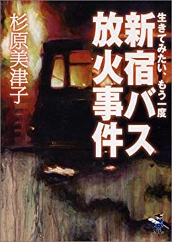 【中古】 生きてみたい、もう一度—新宿バス放火事件 (新風舎文庫)