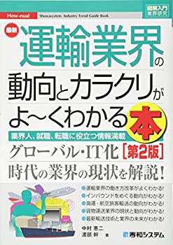 【中古】 図解入門業界研究 最新運輸業界の動向とカラクリがよ~くわかる本[第2版]