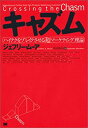【中古】 キャズム(3)