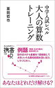 【中古】 中学入試レベル 大人の算数トレーニング (ディスカヴァー携書)(3)