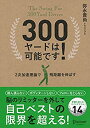 【中古】 300ヤードは可能です! 2次加速理論で飛距離を伸ばす