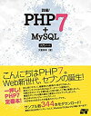 【中古】 詳細! PHP 7+MySQL 入門ノート