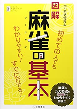  マンガで覚える図解麻雀の基本 (マンガで覚える図解基本シリーズ)