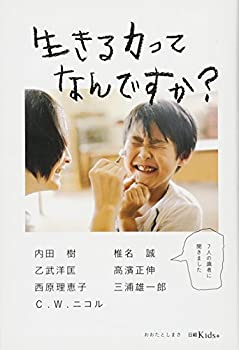 【中古】 生きる力ってなんですか