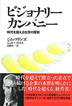 【中古】 ビジョナリー・カンパニー — 時代を超える生存の原則