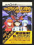 【中古】 新世紀エヴァンゲリオンRPG—決戦!第3新東京市 (富士見文庫—富士見ドラゴンブック)