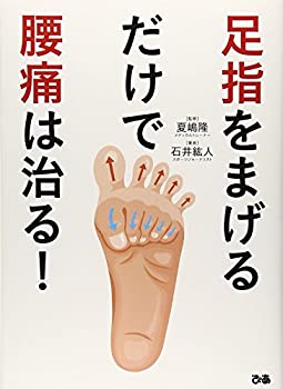 Rakuten - 【中古】 足指をまげるだけで腰痛は治る!