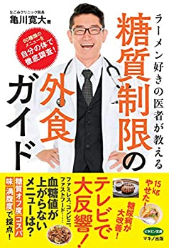 Paperback - 【中古】 ラーメン好きの医者が教える糖質制限の外食ガイド (60種類のメニューを自分の体で徹底調査!)