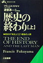 【中古】 歴史の終わり〈上〉 (知的生きかた文庫)(3)