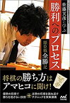 【中古】 佐藤天彦に学ぶ勝利へのプロセス ~順位戦全勝記~ (マイナビ将棋BOOKS)