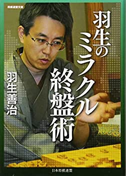 【中古】 羽生のミラクル終盤術 (将棋連盟文庫)