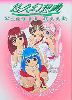 【中古】 悠久幻想曲 Visual Book (Dセレクション)