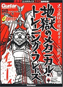 【中古】 ギター・マガジン 地獄のメカニカル・トレーニング・フレーズ (リットーミュージック・ムック)