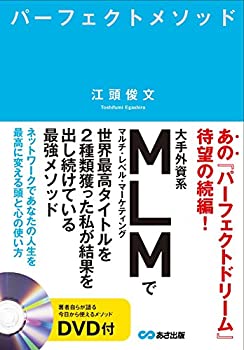  パーフェクトメソッド ~ネットワークであなたの人生を最高に変える頭と心の使い方~