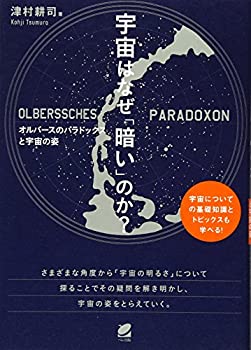 【中古】 宇宙はなぜ「暗い」のか?