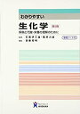 【中古】 わかりやすい生化学—疾病と代謝・栄養の理解のために(3)