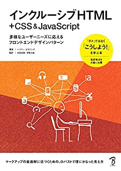  インクルーシブHTML+CSS & JavaScript 多様なユーザーニーズに応えるフロントエンドデザインパターン