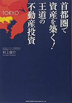 Other - 【中古】 首都圏で資産を築く! 王道の不動産投資