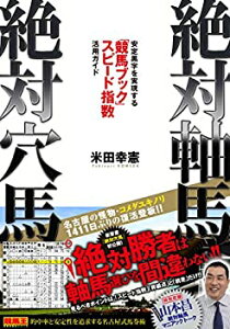 【中古】 絶対軸馬・絶対穴馬 安定黒字を実現する『競馬ブック』スピード指数活用ガイド (競馬王馬券攻略本シリーズ)