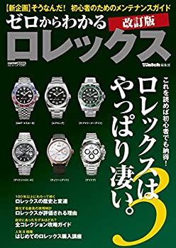 【中古】 ゼロからわかるロレック�