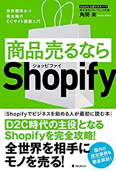  商品売るならShopify