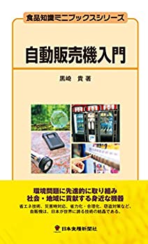 【中古】 自動販売機入門 (食品知識ミニブックスシリーズ)
