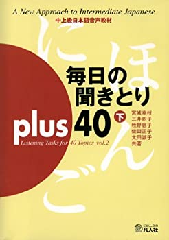 复刊图书 - 【中古】 毎日の聞きとりplus40 下巻