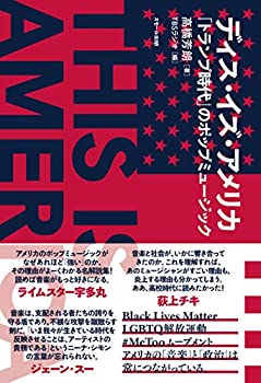 【中古】 ディス・イズ・アメリカ 「トランプ時代」のポップミュージック