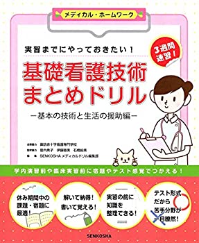 【中古】 実習までにやっておきたい! 基礎看護技術まとめドリル-基本の技術と生活の援助編- (メディカル・ホームワークシリーズ)